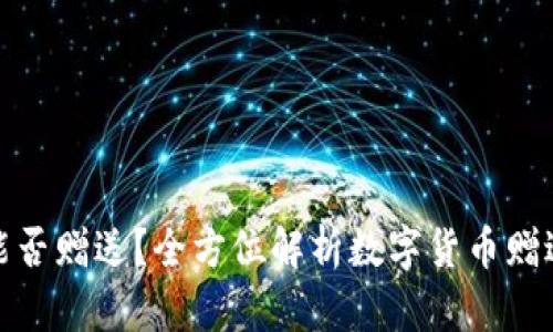 数字货币钱包能否赠送？全方位解析数字货币赠送方式与安全性