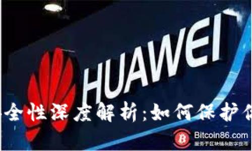 加密钱包的安全性深度解析：如何保护你的数字资产?