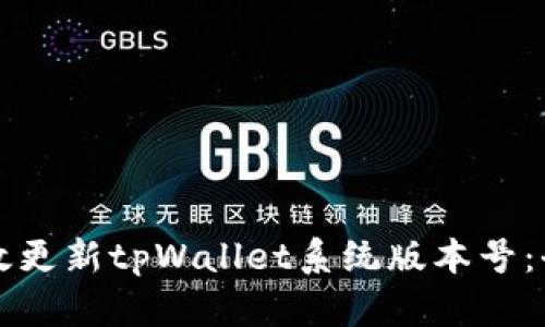 如何有效更新tpWallet系统版本号：全面指南