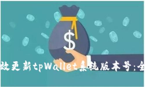 如何有效更新tpWallet系统版本号：全面指南