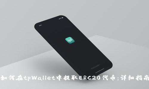 如何在tpWallet中提取ERC20代币：详细指南