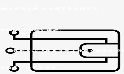 /iota在tpWallet中的操作指南：一步一步教你如何轻松完成交易/

iota, tpWallet, 加密货币, 钱包操作/guanjianci

随着加密货币市场的不断发展，越来越多的投资者开始关注各种数字资产的交易和存储方式。IOTA作为一种新兴的加密货币，其独特的Tangle技术使得交易更加高效且无需交易手续费。而tpWallet作为一个便捷的移动数字钱包，也逐渐受到用户的青睐。在本篇文章中，我们将详细介绍如何在tpWallet中操作IOTA，包括下载钱包、创建账户、充值、交易及其他相关功能。

一、tpWallet介绍
tpWallet是一款集成多种加密资产的数字钱包，支持诸如比特币、以太坊、IOTA等多种主流加密货币。用户友好的界面以及强大的安全性，使得tpWallet成为很多加密货币用户的首选工具。通过tpWallet，用户可以方便快捷地进行加密货币的存储、交易、转账等操作。

tpWallet还提供了多种安全措施，例如私钥管理、助记词备份等，确保用户的资产安全。此外，tpWallet的开发团队也在不断更新和钱包性能，以应对日益增加的用户需求和交易活跃度。

二、在tpWallet上下载与安装
要开始使用tpWallet，首先需要在你的移动设备上下载并安装应用程序。tpWallet可在安卓和iOS平台上使用，用户可以前往各大应用商店搜索“tpWallet”进行下载安装。

在安装完成后，打开应用程序，用户将会看到一个简洁的欢迎页面，欢迎用户创建新的钱包或导入现有钱包。如果你是第一次使用，请选择“创建新钱包”。

三、创建IOTA钱包
在tpWallet中创建IOTA钱包相对简单。在选择创建新钱包后，系统将引导你设置一个安全的密码和助记词。助记词是你恢复钱包的重要信息，请务必妥善保管，切勿泄露他人。

下一步，确认助记词后，新的IOTA钱包将被成功创建。你可以在钱包主界面看到IOTA的余额（如果有充值的话）。如果你需要继续进行充值或交易，请继续阅读以下步骤。

四、充值IOTA到tpWallet
想要将IOTA充值到tpWallet中，首先需要获取你的钱包地址。一般情况下，在钱包的首页会有一个“接收”或“充值”按钮，点击该按钮后，你将看到一个自动生成的IOTA地址。此地址是你用来接收IOTA的唯一标识，务必确保准确无误。

接着，你可以通过其他交易平台（如Binance、Kraken等）转账IOTA到该地址，或者让朋友通过他们的钱包向你发送IOTA。确保在转账时填写正确的地址，以免造成资产损失。

五、进行IOTA交易
在tpWallet中进行IOTA交易非常直观。在钱包主界面，你将看到“发送”和“接收”两个选项。如果你需要发送IOTA，点击“发送”按钮。

在发送页面，你需要输入接收方的IOTA地址，以及你希望发送的数量。请再次检查输入的地址和金额，确保无误后点击“确认”发送。

六、IOTA的安全性
IOTA的安全性是用户最关心的话题之一。tpWallet通过多重安全措施来确保用户资产的安全。首先，用户的私钥仅保存在本地设备中，不会上传到服务器。其次，tpWallet提供了助记词备份功能，用户可以通过助记词来恢复钱包。这些功能帮助用户有效避免资产损失风险。

此外，定期更新钱包版本也是保障安全的一种方式。开发团队会及时发布安全补丁，以应对可能出现的技术风险。用户应及时检查和更新钱包版本，确保安全性。

七、可能遇到的问题及解决方案
h41. 如何找回丢失的助记词？/h4
助记词是钱包的“钥匙”，一旦丢失，可能会导致无法恢复钱包。为了避免这种情况，用户在创建钱包后，需要妥善保管助记词。可以通过记录、打印、存储在安全的地方等方式来确保助记词安全。

如果你确实丢失了助记词，可能无法找回钱包中储存的IOTA资产。在创建wallet时，始终要注意备份的重要性。

h42. 如何解决转账失败的问题？/h4
在tpWallet上，如果出现转账失败的情况，首先你需要检查发送金额是否超过可用余额，其次确认输入的接收地址是否正确。如果确认无误，但转账还是失败，建议检查网络连接，或尝试重新启动钱包。

此外，有时候由于网络拥堵，交易会出现确认延迟的问题。耐心等待一段时间，通常能够解决该问题。如果问题依旧存在，可以联系tpWallet的客服寻求帮助。

h43. 如何提高IOTA交易的确认速度？/h4
IOTA采用Tangle技术，其交易确认速度一般比传统区块链快。如果希望尽量加快交易确认速度，建议尽量在网络高峰时段以外进行交易。此外，分散交易也可以减少拥堵，提高确认效率。

有些用户可能会选择同时进行多笔交易，从而增加确认可能，但要注意不要过于频繁，确保安全与有效性。积极参与IOTA社区，也能获取交易方面的经验与建议。

h44. IOTA未来的市场前景如何？/h4
IOTA致力于物联网和去中心化方案，未来的发展潜力巨大。随着物联网的普及，IOTA作为一个高效的交易与数据传输解决方案，受到广泛关注。各大公司也开始探索如何利用IOTA技术来改善数据交换和支付模式。

因此，长期看IOTA的市场前景依然值得看好。用户在进行投资前，建议关注市场动态，多做研究，避免盲目投资。

综上所述，tpWallet为用户提供了一个安全便捷的平台来管理和交易IOTA。在使用过程中，保证安全和信息保护非常重要，遵循最佳安全实践，保障自己的资产安全是用户的首要任务。