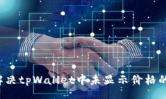 oton    如何解决tpWallet中未显示价格的币种问题