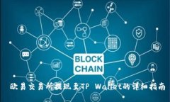  欧易交易所提现至TP Wallet的详细指南