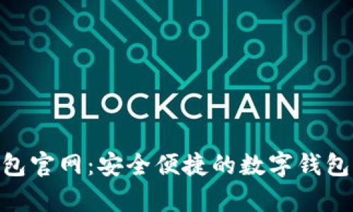 OKPay钱包官网：安全便捷的数字钱包解决方案