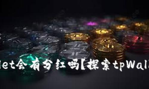 和关键词如下：

pig币放tpWallet会有分红吗？探索tpWallet的收益机制