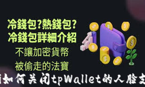 
bianoti如何关闭tpWallet的人脸支付功能