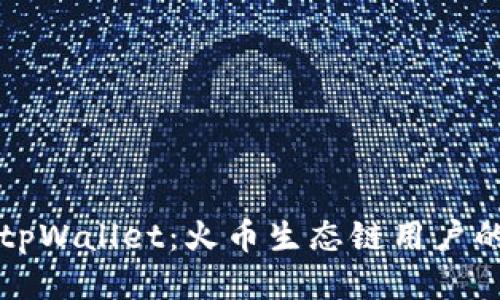 如何下载tpWallet：火币生态链用户的全面指南