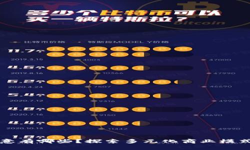 区块链的生意有哪些？探索多元化商业模式与应用前景