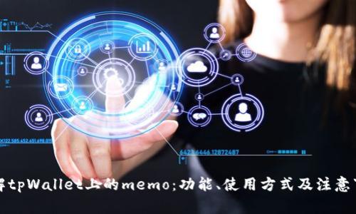 详解tpWallet上的memo：功能、使用方式及注意事项