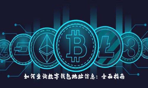 如何查询数字钱包地址信息: 全面指南