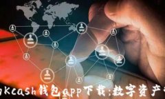 安全便捷的Kcash钱包app下载：数字资产管理新选择
