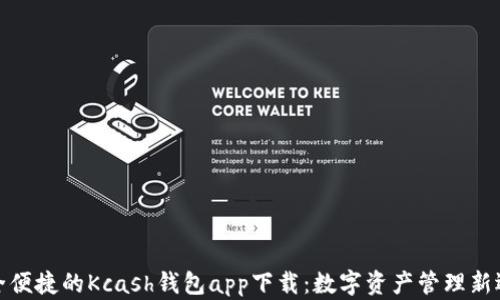 
安全便捷的Kcash钱包app下载：数字资产管理新选择