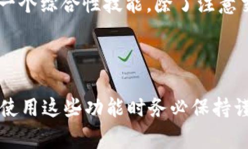    如何使用tpWallet查看他人的转账记录：详细指南和注意事项  / 

 guanjianci  tpWallet, 转账记录, 区块链, 加密货币  /guanjianci 

随着区块链技术的普及以及加密货币交易的日益增加，越来越多的人希望能够查看和分析转账记录。在这个过程中，tpWallet作为一种常见的加密货币钱包，提供了便捷的功能，用户可以通过它来查看他人的转账记录。本文将详细探讨如何使用tpWallet查看别人的转账记录，并提供相关的注意事项和最佳实践。

### tpWallet简介

tpWallet是一款功能强大的加密货币钱包，支持多种数字资产，能够提供便捷的转账、收款以及转账记录查询功能。由于区块链的开放性，任何人在使用tpWallet时，都能够方便地查看他人钱包的转账记录，前提是他们有相应的钱包地址。

区块链作为基础技术，其去中心化的特点使得每一个交易都可以被记录和查阅。这意味着只要拥有合适的工具和接口，用户可以轻松地跟踪和查看任何公开地址的转账信息，这对研究市场走势、竞争对手行为等都相当有帮助。

### 如何使用tpWallet查看他人的转账记录

步骤一：下载并安装tpWallet
首先，用户需要从官方网站或受信任的应用商店下载并安装tpWallet。根据您的设备（如Android或iOS），选择适合的下载链接。安装完成后，打开应用程序，并按照指示进行设置。

步骤二：创建或导入钱包
在使用tpWallet之前，您需要创建一个新的钱包或者导入一个已有的钱包。如果是新用户，可以选择“创建钱包”，并记住您的助记词（seed phrase）。如果您已经有钱包，则选择“导入钱包”，将您的私钥或助记词输入即可。

步骤三：获取目标地址
为了查看他人的转账记录，您需要知道要查询的目标用户的加密货币地址。这个地址一般是公开的，用户可以通过社交媒体、交易平台或其他方式获得。

步骤四：通过区块链浏览器查询记录
tpWallet本身搭载了区块链功能，但对于详细的转账记录，使用区块链浏览器会更加方便。大多数主流区块链都有自己的浏览器，如EtherScan（以太坊）或BscScan（币安智能链）。在浏览器中输入目标地址，即可显示该地址的所有交易记录，包括转账的时间、数量、交易哈希等信息。

步骤五：分析交易记录
查看完毕后，用户可将这些数据进行分析，判断某个用户的交易习惯，或者了解市场走势。这是进行投资决策或者市场研究的重要一步。

### 注意事项和隐私问题

转账记录的公开性和隐私
尽管区块链技术提供了很高的公开性，用户也应当注意到隐私保护的问题。虽然转账记录是公开的，但只有当您获得另一方的加密地址后，才可以查看到他们的交易情况。因此，在某些情况下，建议用户在查询过程中保持谨慎。

安全性和风险
使用tpWallet时，您需要确保其安全性。请务必只从官方网站或安全的应用商店下载，并定期更新您的应用程序。此外，妥善保管您的助记词，避免被黑客窃取。在查询他人的转账记录时，确保不要分享您的个人信息，以防止不必要的风险。

### 常见问题解答

#### 问题一：tpWallet是否支持所有类型的加密货币？

tpWallet的支持币种
tpWallet支持多种主流的加密货币，包括比特币（BTC）、以太坊（ETH）、币安币（BNB）等。这使得用户可以在同一平台上管理不同类型的资产。使用tpWallet时，用户应该注意根据其需要选择相应的货币，并确保在查询转账记录时已经选择了正确的网络和代币。例如，在查看以太坊地址的交易记录时，需要使用以太坊网络的专属区块链浏览器。

此外，随着加密货币的不断增长与更新，tpWallet也会不定期添加新的币种。为了获取最新的支持信息，可以访问tpWallet的官方网站或社交媒体页面，了解所有兼容的加密货币及其具体的操作方式。

#### 问题二：如何保护自己在查看他人转账记录时的隐私？

隐私保护措施
在进行任何加密货币交易和数据查看时，保护个人隐私至关重要。首先，确保您不使用您的个人信息在公共论坛或社交媒体发布您的加密货币地址。这可以减小您被攻击的风险。此外，建议使用VPN等工具隐藏您的IP地址，从而进一步保护您的在线行为。

其次，始终关注与您使用的钱包或交易平台的安全性，确保您所使用的钱包具有强大的加密保护措施，防止黑客入侵。定期更新应用程序并使用强密码是保护隐私的基本措施。同时，对于每一笔交易都可以考虑使用混币服务，这样可以在一定程度上增加转账记录的复杂度，使得交易的追踪变得困难。

#### 问题三：查看他人转账记录是否违法？

法律风险与合规性
在区块链上查看他人的转账记录本质上是合法的，前提是您不使用这些信息进行任何形式的欺诈或者犯罪活动。区块链的透明性是其基本特征之一，同时也是保护用户的手段之一。尽管如此，各国对加密货币的监管政策各不相同，用户在参与与加密货币相关的任何活动时，都需要确保符合当地的法律规定。

在某些情况下，使用他人的转账记录进行数据分析是合法的。然而，如果您利用这些数据进行欺诈、洗钱或其他非法活动，就会触犯法律。因此，在使用这些信息时，请保持合法性，遵守相关法规。此外，务必认真阅读与加密货币相关的政策及条款，以确保所有交易和查询行为都位于法律框架内。

#### 问题四：如何分析他人的转账模式？

分析交易模式的技巧
分析他人的转账记录可以帮助用户更好地理解市场行为，从中识别出关键的交易信号和趋势。首先，收集一定量的转账数据，观察定期的转账活动，并记录转账的时间、金额及频率等信息。通过数据的可视化方法，如数据图表，便可以在视图上更直观地分析转账的规律。

其次，在对转账记录进行分析时，也应观察目标用户的交易习惯，例如是否偏好特定时间段进行交易，或是否存在特定的价格区间。这些信息可以帮助预测走势，判断用户的潜在意图。

最后，结合市场动态，用户还可以通过对比其他知名投资者的转账记录，了解他们的交易模式及决策路径，从中获得灵感与启示。总之，分析他人的转账记录是一个综合性技能，除了注意交易数据本身外，还应密切关注市场的变化。

### 总结

随着区块链技术的进步，查看他人转账记录变得越来越简单。在tpWallet这一平台上，用户可以便捷地获取必要的信息，从而进行数据分析和市场预测。然而，使用这些功能时务必保持谨慎，关注隐私和合规问题。希望本文能为您提供全面的信息与指导，让您更好地利用tpWallet进行加密货币的投资与交易。