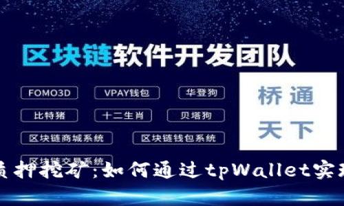 tpWallet质押挖矿：如何通过tpWallet实现资产增值
