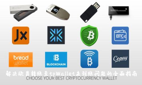 解决欧易转账至tpWallet未到账问题的全面指南