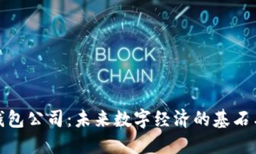数字资产钱包公司：未来数字经济的基石与发展趋势