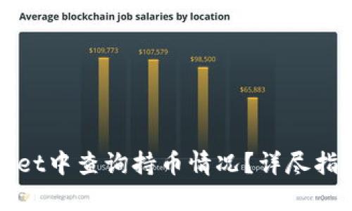 如何在tpWallet中查询持币情况？详尽指南与操作技巧