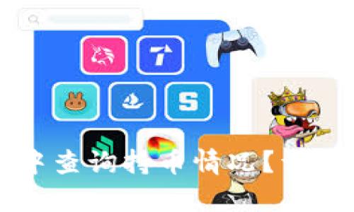 如何在tpWallet中查询持币情况？详尽指南与操作技巧