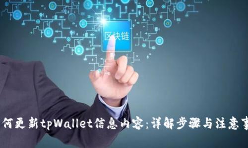 i如何更新tpWallet信息内容：详解步骤与注意事项