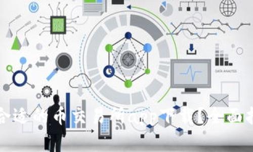 如何选择合适的币交易所app下载？全面指南与推荐