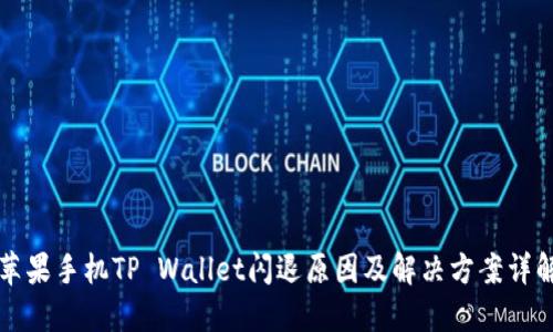 苹果手机TP Wallet闪退原因及解决方案详解