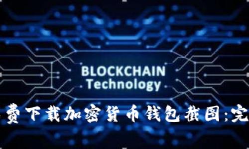 如何免费下载加密货币钱包截图：完整指南