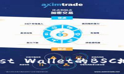 如何获取Trust Wallet的BSC地址：完整指南