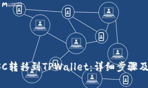 如何将GSC转移到TPWallet：详细步骤及注意事项