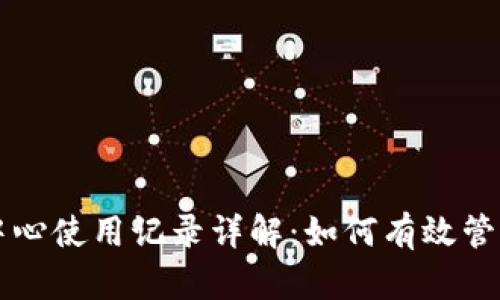 tpWallet消息中心使用记录详解：如何有效管理数字资产信息