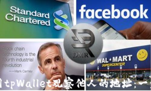 
如何使用tpWallet观察他人的地址：一步步指南