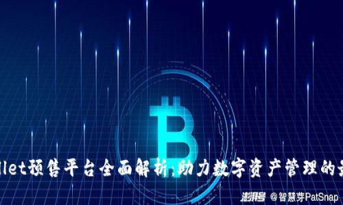 : tpWallet预售平台全面解析：助力数字资产管理的最佳选择