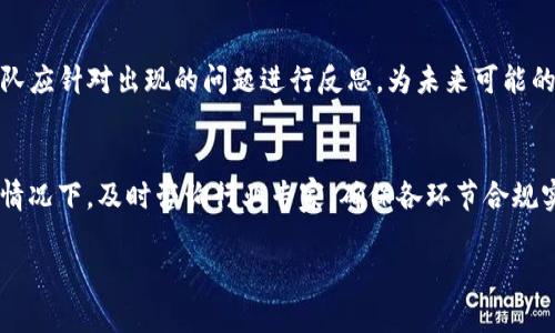 在tpWallet发币是否合法？全面解析与风险提示
tpWallet, 发币, 合法性, 加密货币/guanjianci

引言
随着区块链技术的普及，加密货币的发行逐渐成为一种新兴的投资方式。在这一领域，tpWallet作为一款便捷的数字资产管理工具，为用户提供了发行代币的服务。然而，许多人对在tpWallet上发币的合法性及相关风险仍存在疑虑。本文将深入探讨在tpWallet发币是否合法，相关法律条款，以及可能面临的风险，帮助用户做出明智的决策。

一、什么是tpWallet以及其功能
tpWallet是一个多功能的数字货币钱包，支持多种加密资产的存储和转账。除了基本的资产管理功能，tpWallet还为用户提供了发币功能，使用户能够在平台上创建自己的代币。这一功能吸引了大量创业者和投资者尝试发行自己的数字资产。

二、在tpWallet发币的法律框架
在讨论在tpWallet上发币的合法性问题之前，我们需要了解相关的法律框架。全球各国对加密货币的监管政策各不相同，有些国家对加密货币采取了相对宽松的态度，而有些国家则限制甚至禁止交易和发行。

在中国，ICO（首次代币发行）在2017年被严格禁止，中央银行明确要求停止相关业务。这意味着在中国境内发币属于违法行为，相关参与者可能面临法律责任。其他国家如美国，虽然没有全面禁止加密货币，但仍然要求发币项目遵循证券法，确保投资者的权益。

三、在tpWallet发币的风险提示
尽管tpWallet提供了便捷的发币工具，但用户在发币过程中的风险不容忽视。以下是几个主要风险：

h41. 法律风险/h4
如前所述，各国对加密货币的监管政策不同，因此，用户在发行代币之前必须确保遵循当地法律法规。如果不遵从，可能面临高额罚款或其他法律后果。

h42. 技术风险/h4
在tpWallet上发币涉及一定的技术要求，比如智能合约的编写与审核。一旦智能合约存在漏洞，可能导致资金损失，甚至被黑客攻击。

h43. 市场风险/h4
加密货币市场波动性大，用户在发币后可能面临市场够投机的风险，价格波动可能导致实际损失。

h44. 声誉风险/h4
如果发币项目失败，参与者的声誉可能受到影响，造成长期的信任损失。

四、可能面临的相关问题

h4问题一：如何确保在tpWallet上合法发币？/h4
要确保在tpWallet上合法发币，用户应首先了解自己所在国家的法律法规，尤其是关于加密货币的相关条款。可以通过咨询专业律师或法律顾问获取详细指导。其次，在发行代币前，用户应做好市场调研，确保其项目具备合法性和市场需求。同时，所有代币的相关信息，如白皮书、团队成员、技术支持等，需透明公开，确保合规性。

h4问题二：tpWallet发币的技术要求是什么？/h4
发币涉及到区块链技术的应用，用户需了解有关智能合约的基础知识。智能合约是自动执行合约的程序，用户必须撰写和部署合适的智能合约以确保代币的发行顺利进行。同时，测试和审核是必不可少的步骤，务必确保合约代码的安全性和可靠性。通过使用著名的审计服务公司来进行合约审核，可以有效降低风险。

h4问题三：如何降低发币的市场风险？/h4
降低发币的市场风险关键在于做好市场分析和用户需求评估。在决定发币前，应对目标市场和潜在用户进行充分调研，通过调查问卷、社区讨论等方式了解市场需求。同时，项目团队需要通过透明的信息披露和良好的社区互动建立信任，增加代币的吸引力。此外，合理设置代币的总量和发行机制也能对抗市场的波动。

h4问题四：发币失败时应如何处理？/h4
发币如果失败，首先应冷静分析失败的原因，并对外公布原因，增强透明度。其次，可以考虑按照法律法规进行清算，妥善处理用户投资款项。此外，团队应针对出现的问题进行反思，为未来可能的项目积累经验。如果失败项目对团队声誉造成伤害，则更需要积极沟通，重建信任，以便将来能够顺利开展新项目。

结论
在tpWallet发币的合法性及相关风险问题上，用户需保持谨慎态度。了解法律框架、技术要求及市场环境，是成功发币的前提。在不确定因素较多的情况下，及时咨询行业专家，确保各环节合规实施，以降低潜在风险。

希望本文能为想要在tpWallet上发行代币的用户提供一些有价值的信息，帮助他们在不断变化的加密货币市场中做出更明智的决策。