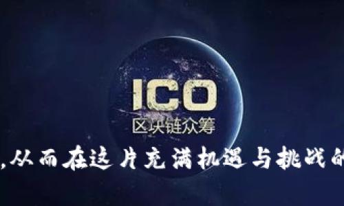   虚拟币投资指南：前途最好的虚拟币推荐与分析 / 

 guanjianci 虚拟币, 投资, 加密货币, 市场前景 /guanjianci 

近年来，虚拟币（加密货币）的迅猛发展吸引了众多投资者的目光，特别是在比特币、以太坊等大牌虚拟币的强劲表现下，越来越多的人乐于参与这一新兴市场。然而，面对数千种不同的虚拟币，很多投资者在寻找最佳投资目标时可能会感到迷茫。本文将深入分析哪些虚拟币在未来的发展前景最为看好，并提供一些投资建议。

一、虚拟币投资现状分析

虚拟币的投资概念起源于比特币，其后出现了大量的山寨币（altcoin），每种虚拟币都有其独特的技术基础和市场需求。根据CoinMarketCap的数据，截至2023年，全球市场上交易的虚拟币数量已经超过9000种，随着区块链技术的不断发展，虚拟币的应用场景也日益丰富，比如去中心化金融（DeFi）、非同质化代币（NFT）等。投资者在选择虚拟币时，应该考虑以下几个因素：

1. **项目团队和背景**: 一个成功的虚拟币往往有一个强大且经验丰富的团队。如果团队成员是业界知名人士，他们的专业知识和网络资源能为项目的成功提供保障。

2. **技术创新**: 许多虚拟币都有其独特的技术以及解决特定问题的能力。通过技术创新来解决现实中的问题的项目，往往在市场上获得更好的认可。

3. **市场需求**: 虚拟币的价值通常与其市场需求密切相关。因此，分析某一币种的使用场景与潜在需求非常重要。

4. **社区支持和推广**: 许多成功的虚拟币都有坚实的社区支持。社区的活跃程度、交流频率及开发者对社区的反馈也都能反映出该币种的健康发展。

二、前途最好的虚拟币推荐

在众多虚拟币中，以下几种被广泛认为在未来的投资中具有较好的前景：

1. **比特币（Bitcoin, BTC）**: 作为第一个也是最知名的虚拟币，比特币的市场市值占据了所有虚拟币的很大一部分。比特币被广泛认为是一种价值储存工具，越来越多的机构开始将其视为数字黄金。

2. **以太坊（Ethereum, ETH）**: 以太坊不仅是一种虚拟币，更是一个开发平台，可以方便地创建智能合约和去中心化应用（dApps）。随着DeFi和NFT的蓬勃发展以太坊也迎来了新的机遇。以太坊2.0的升级已经在进行中，这意味着其性能和安全性将进一步提升。

3. **币安币（Binance Coin, BNB）**: 币安币是全球最大的加密货币交易所之一——币安平台的原生代币。其用途包括交易手续费折扣、参与平台生态项目等。随着币安平台的不断发展，BNB的需求也随之上升。

4. **卡尔达诺（Cardano, ADA）**: 卡尔达诺是一个采用分层架构的区块链平台，专注于提供更加可扩展且安全的智能合约功能。它的科学研究背景以及多阶段的开发计划为其未来增长奠定了良好的基础。

三、虚拟币投资的风险与注意事项

虚拟币投资充满机遇的同时，也伴随着许多风险，投资者在入场前需要全面了解这些风险：

1. **市场波动性**: 虚拟币市场相比传统市场波动性更大，价格可能在短时间内剧烈变动，这增加了投资者的风险。如果投资者没有相应的风险承受能力，可能会面临无法承受的损失。

2. **监管政策**: 各国对虚拟币的监管政策不一，时常会发生政策限制或打压。比如，某些国家可能会禁止加密交易所或ICO项目，在这种情况下，投资者的资产可能会受到影响。

3. **技术风险**: 虚拟币依赖于软件和区块链技术。技术漏洞和黑客攻击所带来的损失时有发生。因此，投资者需了解并注意选择具有健全技术保障的项目。

4. **投资者心态**: 虚拟币市场的非理性投资现象非常普遍，投资者容易被市场情绪左右，在追涨杀跌中造成巨大的损失。因此，建立良好的投资心态和科学的投资策略是至关重要的。

四、常见问题解答

问题1：投资虚拟币的最佳时机是什么时候？

投资虚拟币的最佳时机因市场环境和个体财务状况而异。以下是一些普遍的建议：

1. **市场低迷期**: 在市场整体低迷、不少虚拟币价格处于低位时，是长期投资的良机。同时，伴随周期性反弹可能带来更高的回报。

2. **项目推出新功能**: 当某一虚拟币项目公布有关新功能的消息，通常会吸引大量关注，可能会导致其价格上涨，此时选择加仓是一个不错的选择。

3. **整体市场信心恢复时**: 当大环境对虚拟币市场产生积极预期，整体上涨趋势开始显现的时候，也可以考虑入场。

然而，时机分析需要结合个人的投资策略和心理承受力，不可盲目跟风。

问题2：如何选择信誉良好的交易所进行虚拟币交易？

选择一个安全且信誉良好的交易所对虚拟币投资至关重要。以下是一些选择的标准：

1. **交易所的历史**: 研究交易所存在的年限和成功案例，成立较长时间的交易所通常更值得信赖。

2. **安全性**: 许多交易所会提供保险机制，保护用户的资产安全，还要注意其是否有被黑客攻击的历史。

3. **用户评价**: 查阅用户对交易所的评价，了解其他投资人的实际体验，可以帮助判断该交易所的服务质量。

4. **交易费用**: 了解交易所的费用结构，比较不同交易所之间的费用差异，以降低交易成本。

问题3：如何有效管理虚拟币投资组合？

有效的投资组合管理可以最大化收益并规避风险。以下是一些管理建议：

1. **多元化投资**: 建议投资者在多种虚拟币之间分散投资，而不是将所有资金压在某一币种上，这样能够降低个别币种对投资组合的影响。

2. **定期调整**: 随着市场环境的变化和技术的发展，定期对投资组合进行评估与调整是必要的，可以根据收益情况和未来发展预期适时买入或卖出。

3. **设定止损和止盈点**: 事先设定止损和止盈策略，可以在市场波动时保护投资收益，有效管理风险。

问题4：未来虚拟币市场的发展趋势是什么？

未来虚拟币市场的发展趋势可能涉及多个方面：

1. **合规化**: 随着政府和监管机构对数字资产的关注度提高，未来可能会出台更多的监管政策，促进行业的合规化和成熟。此外，合规化也将增强机构投资者的信心。

2. **技术创新**: 随着区块链技术的不断发展，新的技术，如跨链互操作性、Layer2扩展解决方案等，将进一步提升虚拟币的应用潜力。

3. **生态系统建设**: 未来的虚拟币将不仅是数字资产，更多的应用场景将在金融、供应链、保险等行业逐步落地，形成完整的生态系统。

4. **扩大用户基础**: 未来预计会有越来越多的人接触到虚拟币，这将推动其广泛使用和接受，包括日常支付、投资和金融服务等。

总体而言，虚拟币作为一种新兴的投资选择，虽然前途光明，但同时也存在着不少风险与挑战。每位投资者都应该理性分析，制定合理的投资策略，并保持对市场动态的敏感，从而在这片充满机遇与挑战的领域中立于不败之地。