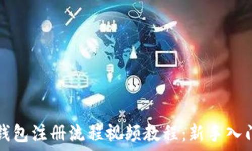   
加密钱包注册流程视频教程：新手入门指南