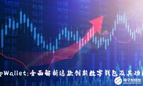 tpWallet：全面解析这款创新数字钱包及其功能