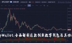 tpWallet：全面解析这款创新数字钱包及其功能