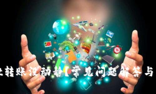 tpWallet转账没动静？常见问题解答与解决方案