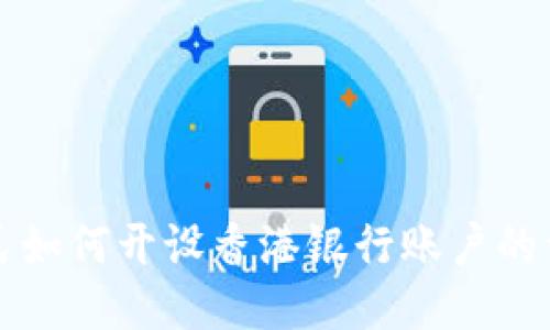 大陆居民如何开设香港银行账户的详细指南