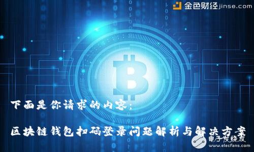 下面是你请求的内容：

区块链钱包扫码登录问题解析与解决方案