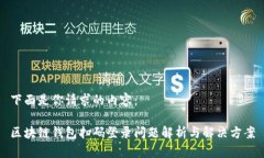 下面是你请求的内容：区块链钱包扫码登录问题