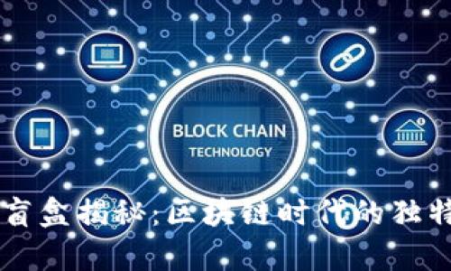 tpWallet盲盒揭秘：区块链时代的独特数字藏品