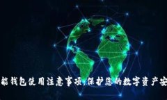 智能钱包使用注意事项：保护您的数字资产安全