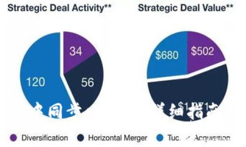 如何在tpWallet中同步cb钱包？详细指南与常见问题解答