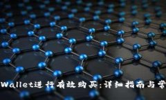 如何使用tpWallet进行有效购买：详细指南与常见问