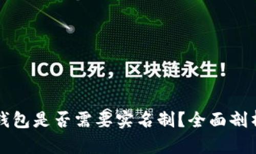 虚拟币钱包是否需要实名制？全面剖析与解答