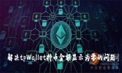 解决tpWallet持币金额显示为零的问题