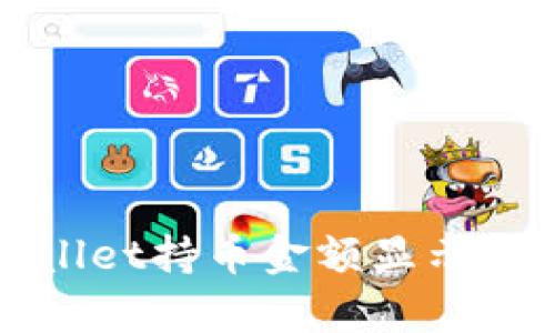 解决tpWallet持币金额显示为零的问题