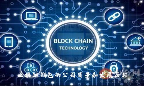 区块链钱包的公司背景和发展历程