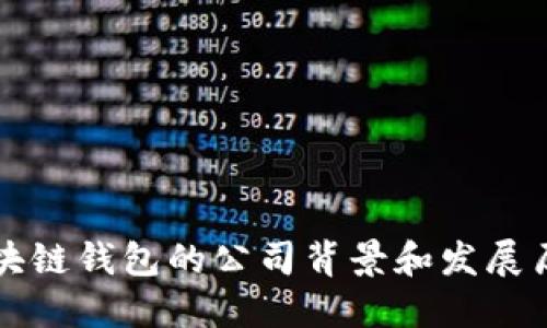 区块链钱包的公司背景和发展历程